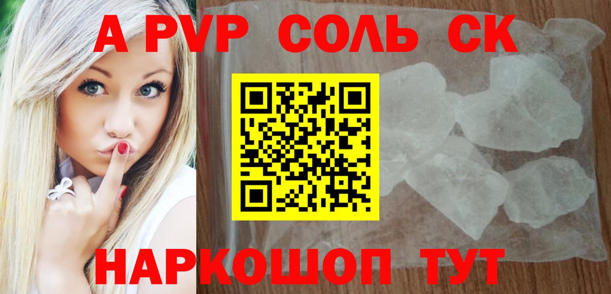 A-PVP крисы CK Щёкино