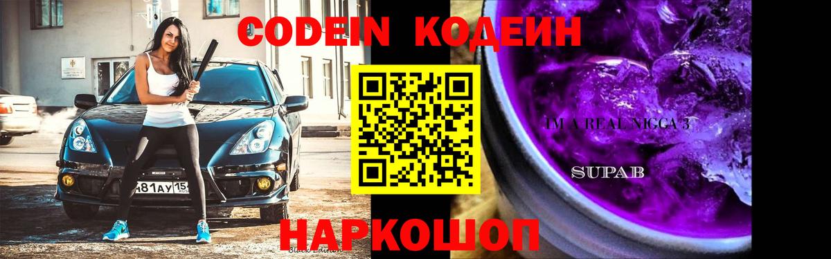 Кодеиновый сироп Lean напиток Lean (лин) Щёкино