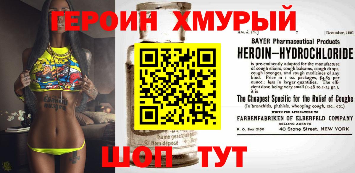 Героин Heroin Щёкино